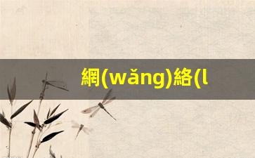 網(wǎng)絡(luò )推廣的含義插圖